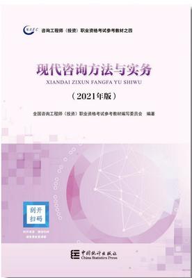 2021年修訂版咨詢工程師考試教材正式發(fā)行，投資咨詢領(lǐng)域迎來(lái)新指南