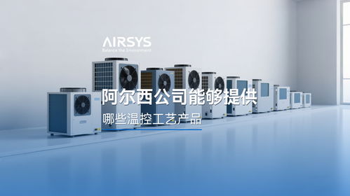 阿爾西公司溫控產(chǎn)品工藝與智能家居新品開發(fā)