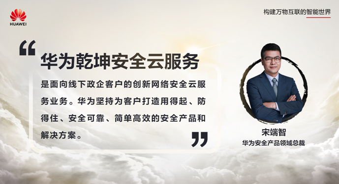 安全服務(wù)，云定乾坤 華為發(fā)布乾坤安全云服務(wù)，護(hù)航政企客戶(hù)數(shù)字化轉(zhuǎn)型