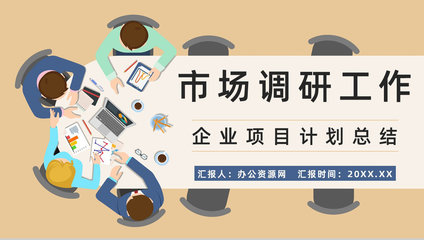企業(yè)競(jìng)爭(zhēng)對(duì)手市場(chǎng)調(diào)研與產(chǎn)品營(yíng)銷(xiāo)方案梳理報(bào)告
